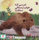 قیمت و خرید کتاب خرسی که خواب زمستانی نداشت | ایده بوک