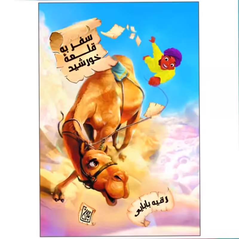 011334-کتاب سفر به قلعه خورشید اثر رقیه بابایی نشر جمکران