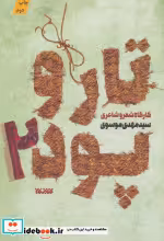 قیمت و خرید کتاب تار و پود 2 اثر مهدی موسوی | ایده بوک