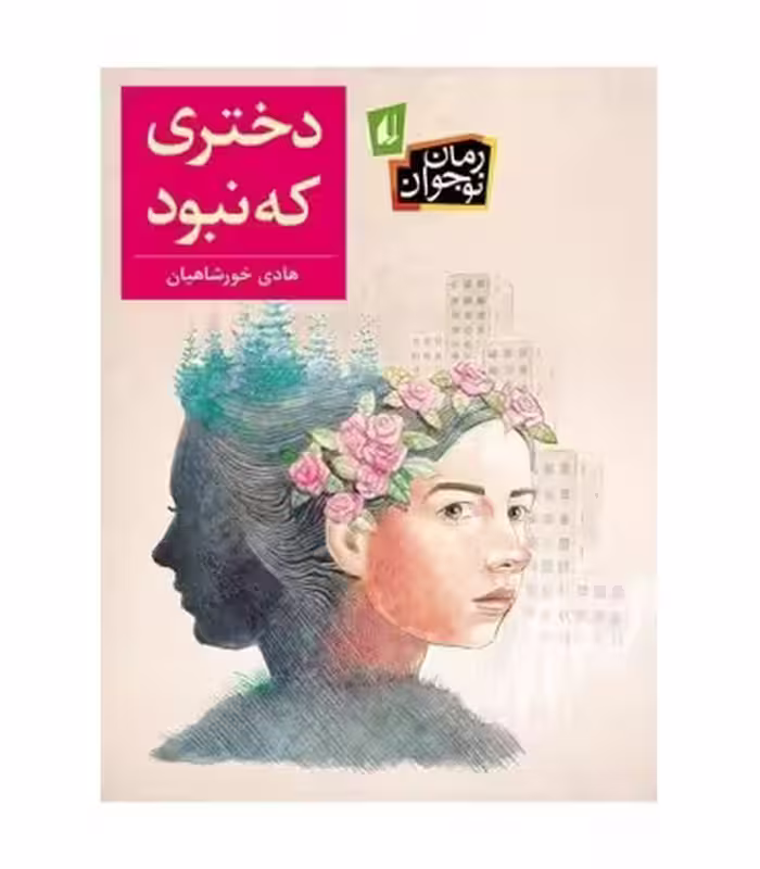 کتاب دختری که نبود اثر هادی خورشاهیان