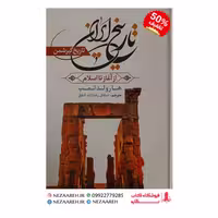 کتاب تاریخ ایران از آغاز تا اسلام اثر رومن گیرشمن ترجمه محمد معین نشر آراستگان