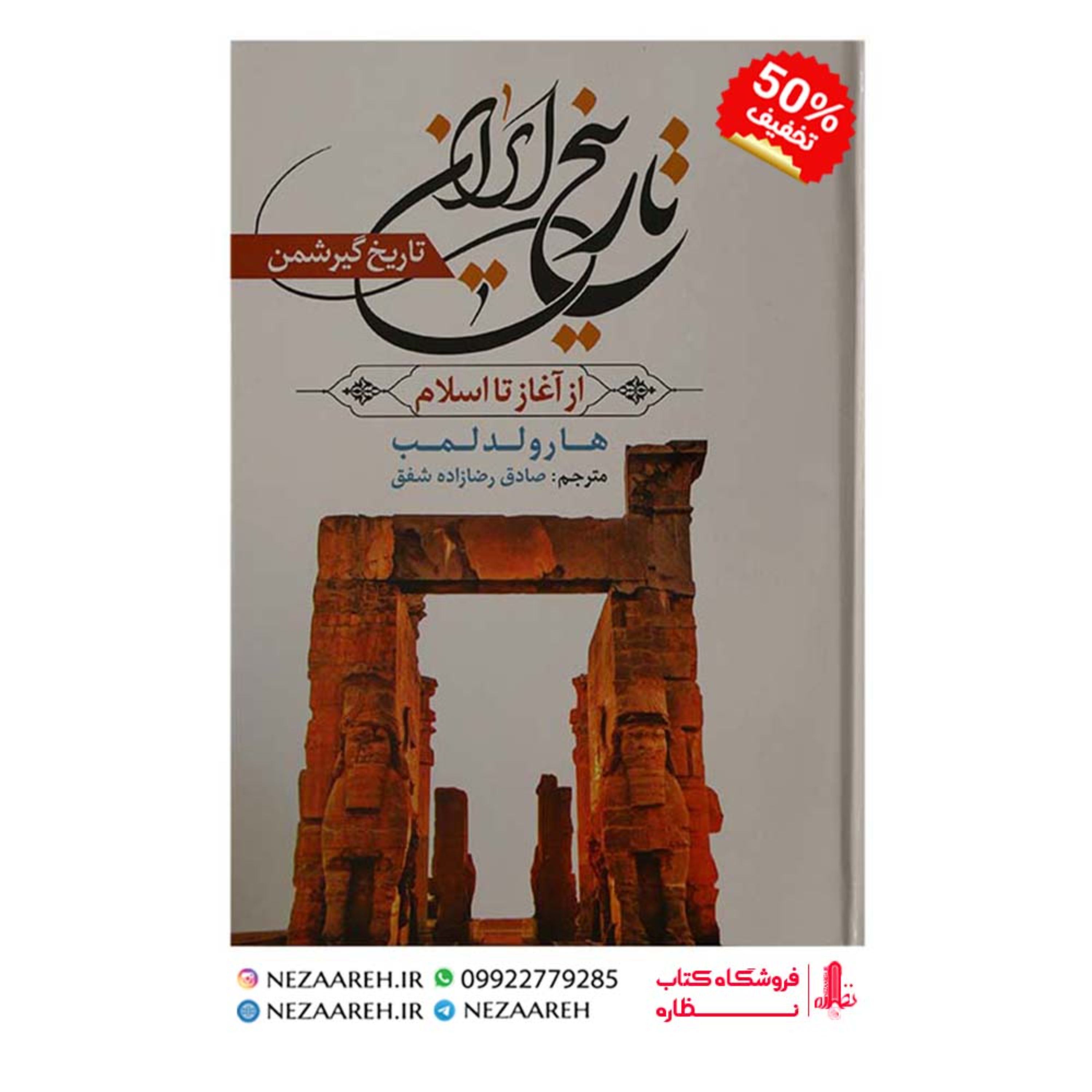 کتاب تاریخ ایران از آغاز تا اسلام اثر رومن گیرشمن ترجمه محمد معین نشر آراستگان