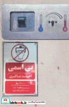قیمت و خرید کتاب بی اسمی اثر احمد شاکری | ایده بوک