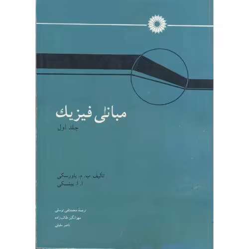 کتاب مبانی فیزیک ج1