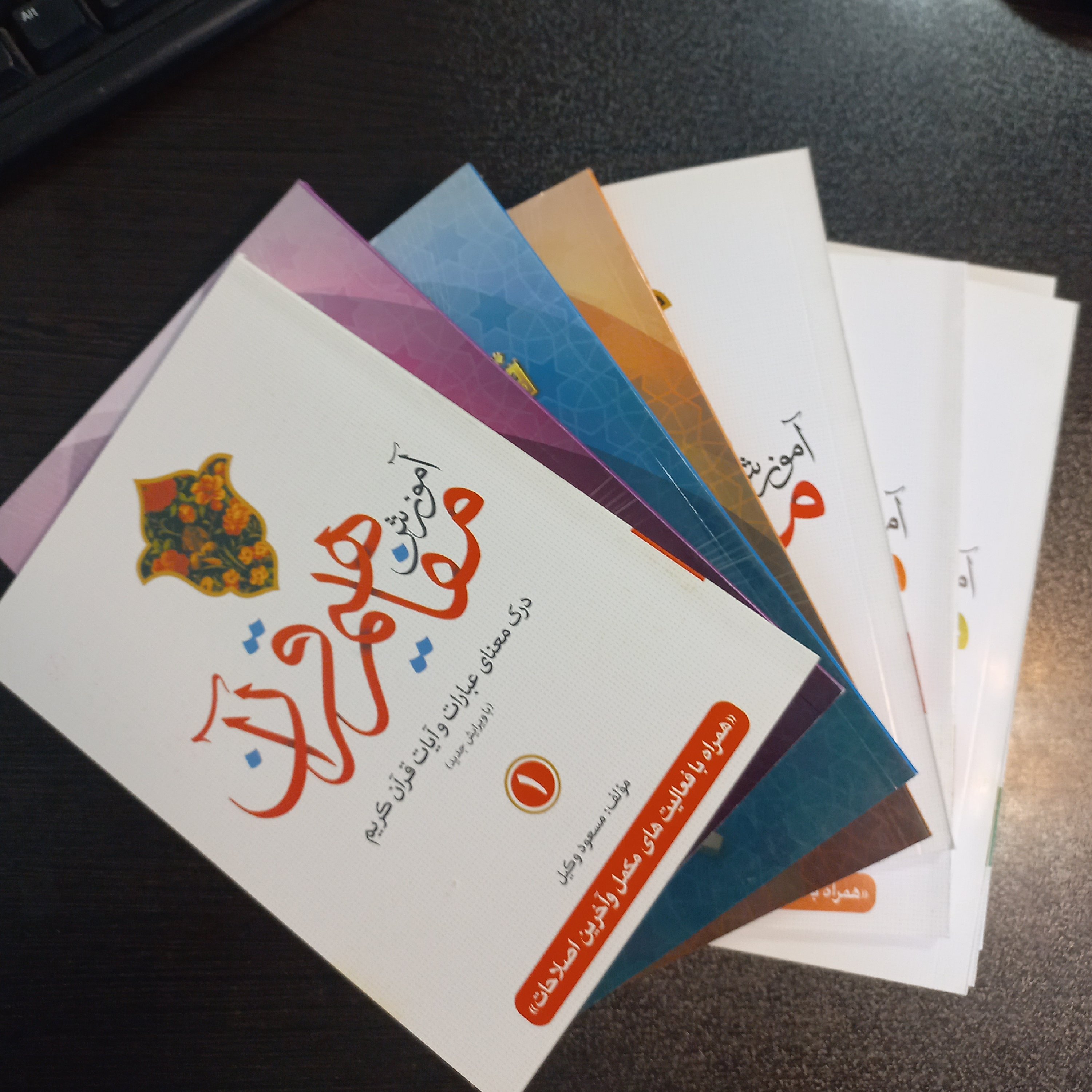 کتاب آموزش مفاهیم قرآن استاد وکیل