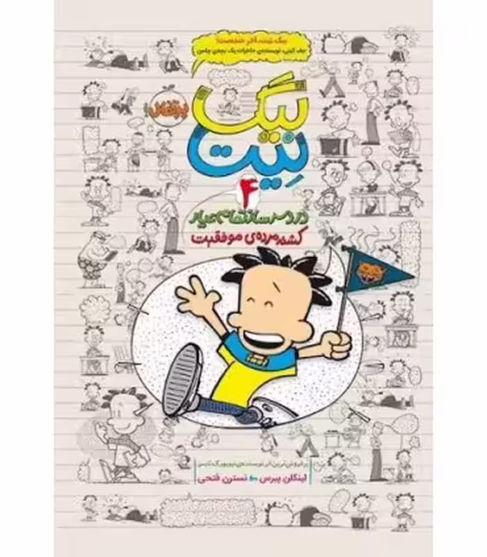 کتاب بیگ نیت دردسرساز تمام عیار 4 اثر لینکلن پیرس