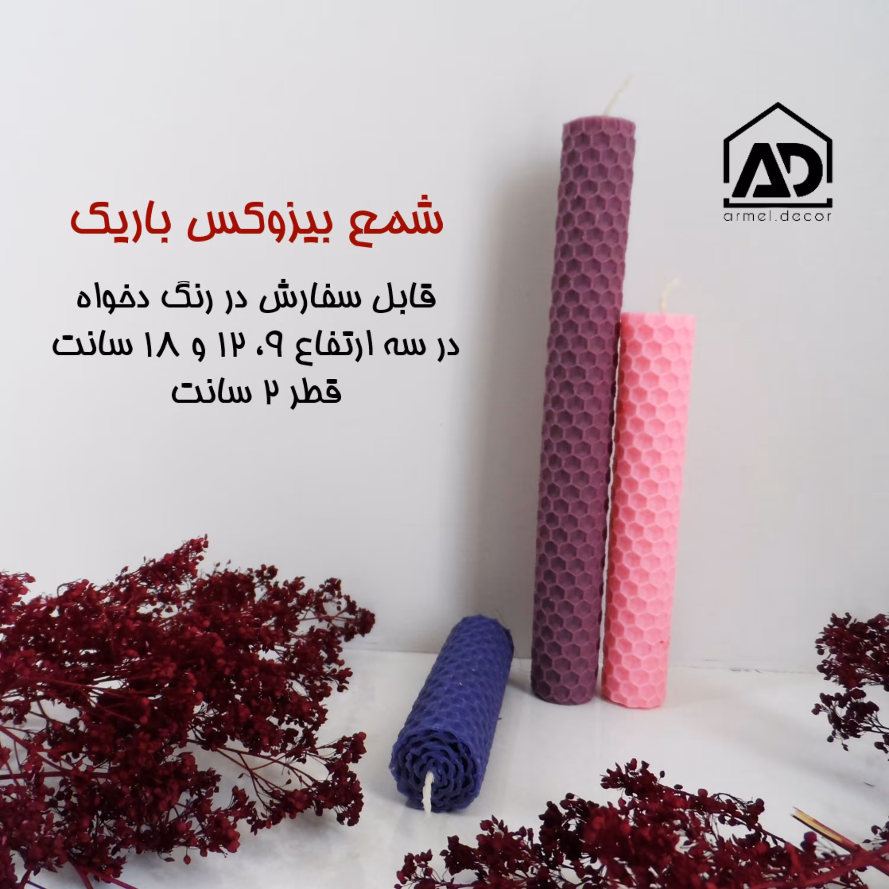 سه عدد شمع موم عسلی باریک در ارتفاع های 9 و12 و 18 سانت