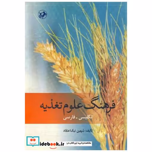 کتاب فرهنگ علوم تغذیه انگلیسی - فارسی اثر شهین نیک اعتقاد