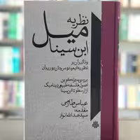 کتاب نظریه میل ابن سینا و تاثیر آن بر نظریه بوریدان انتشارات مولی