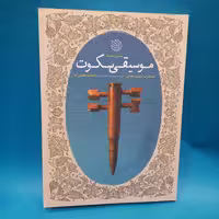 کتاب موسیقی سکوت انتشارات  خط مقدم