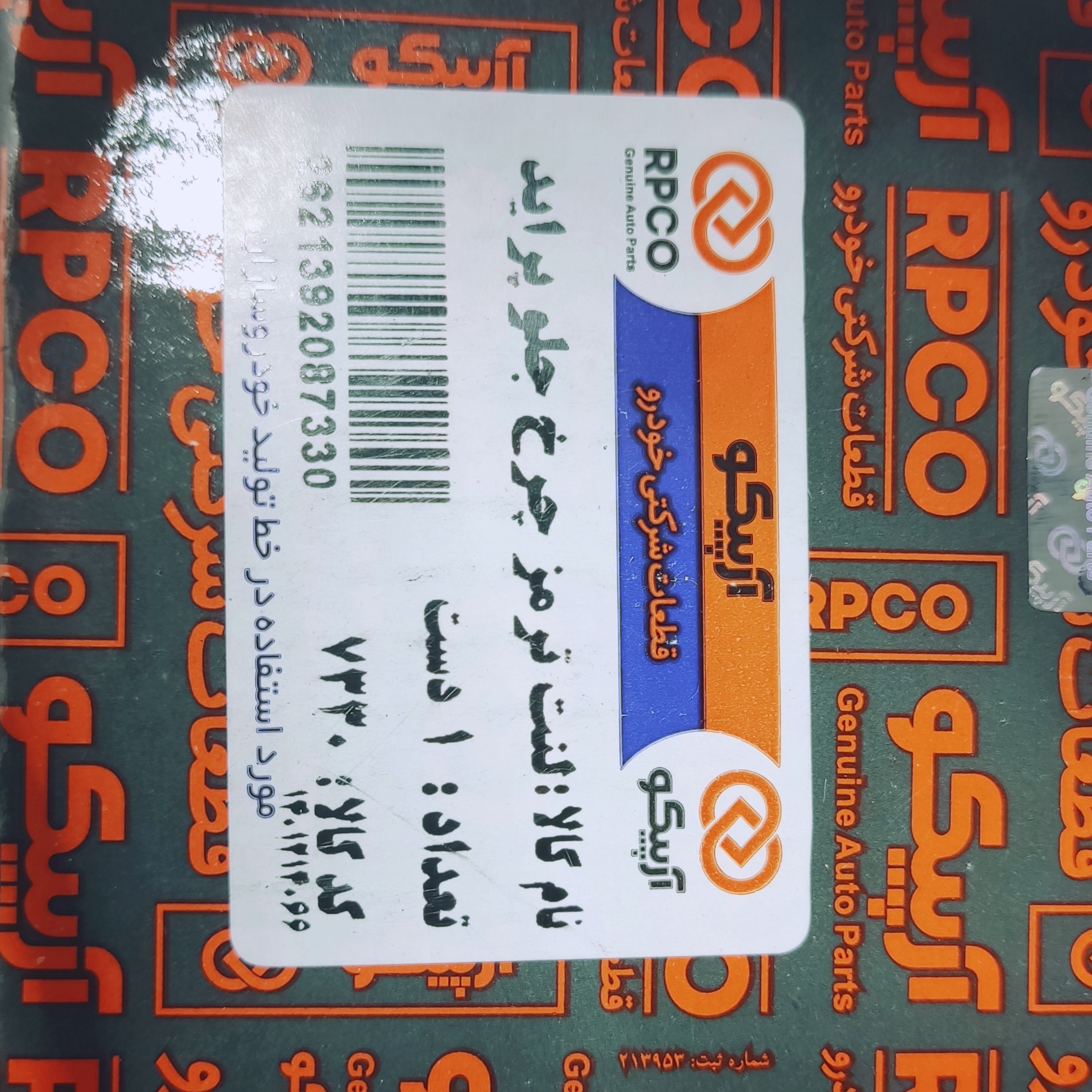 لنت ترمز پراید جلو (آرپیکو)