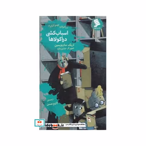کتاب دراکولای جوهرآشام 3 اسباب کشی دراکولاها