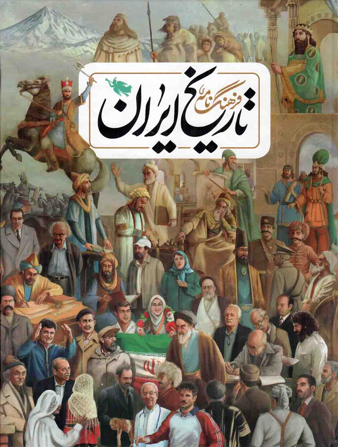 فرهنگ نامه تاریخ ایران