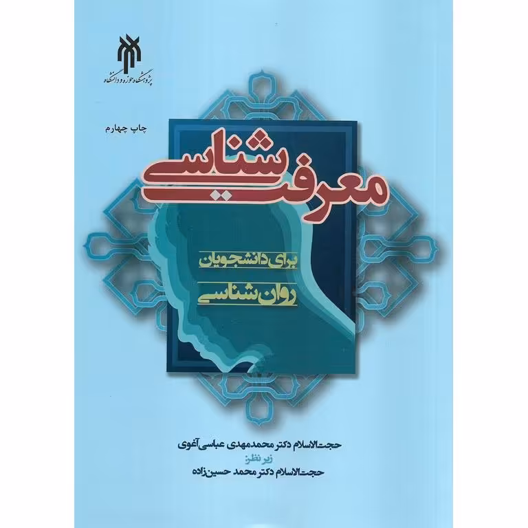 معرفت شناسی برای دانشجویان روان شناسی