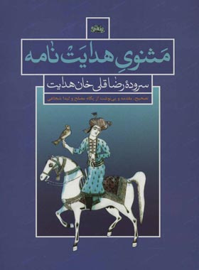 مثنوی هدایت نامه (سروده رضاقلی خان هدایت) - اثر رضاقلی خان هدایت | چی بخونم