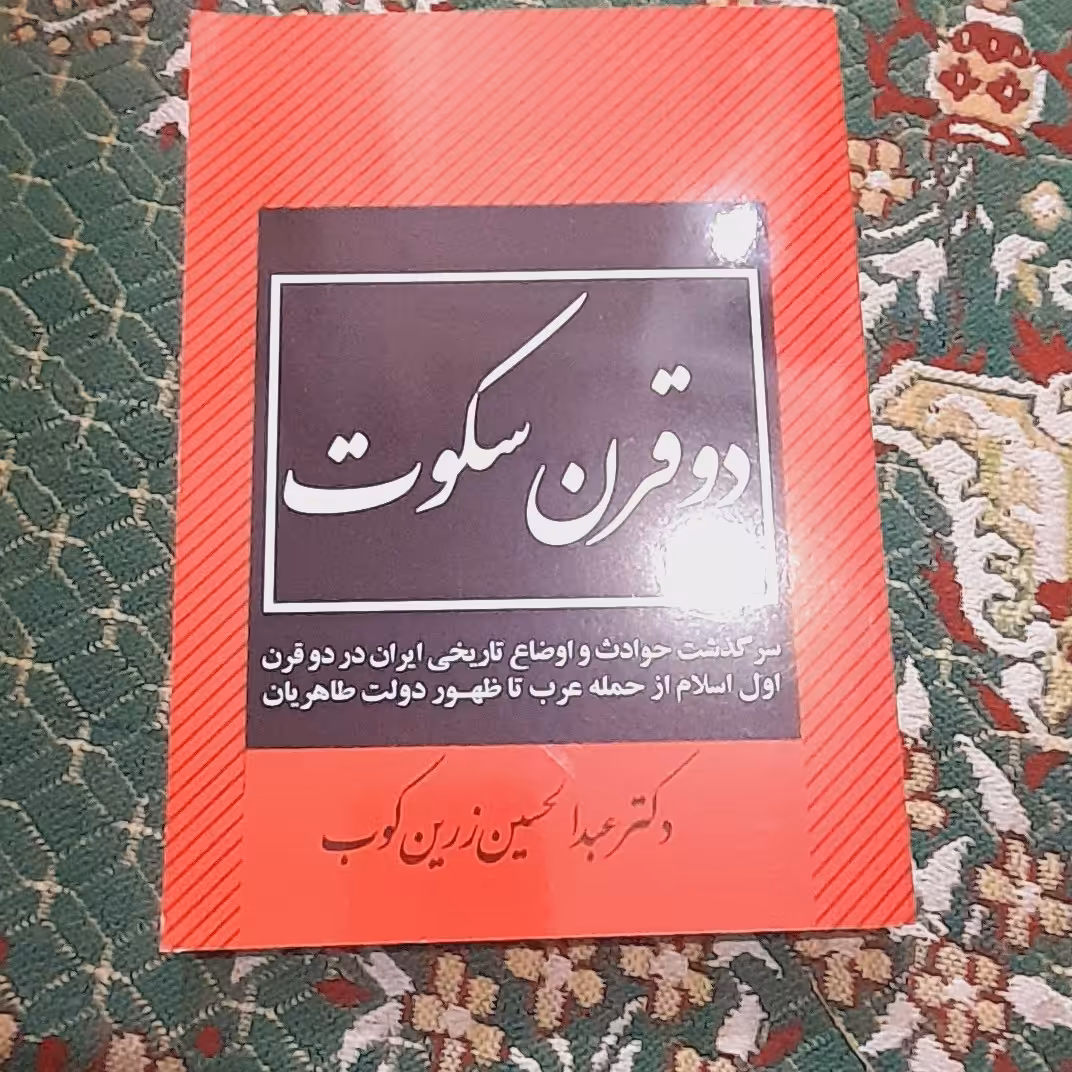 دو قرن سکوت عبدالحسین زرین کوب