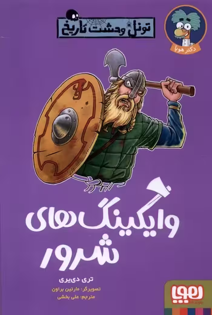 کتاب تونل وحشت تاریخ وایکینگ های شرور هوپا
