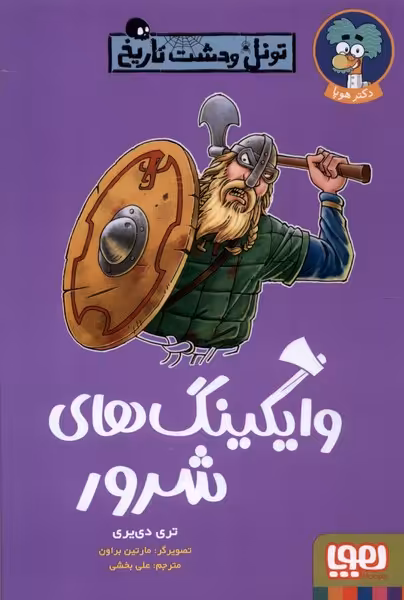 کتاب تونل وحشت تاریخ وایکینگ های شرور هوپا