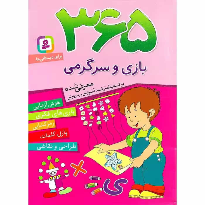 365 بازی و سرگرمی