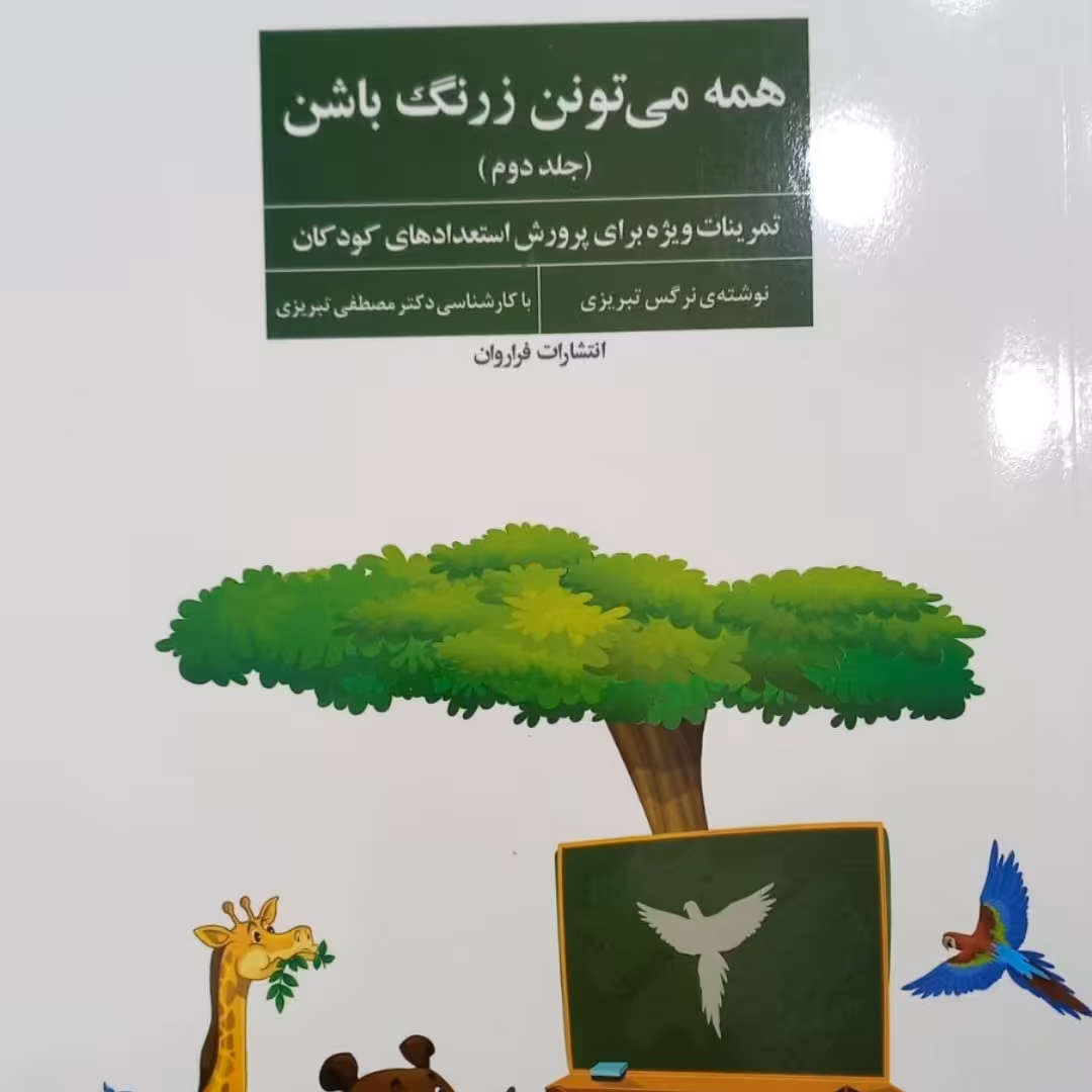 همه میتونن زرنگ باشن جلد 2