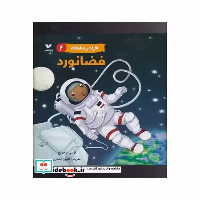 کتاب فضانورد از افراد پر مشغله 4