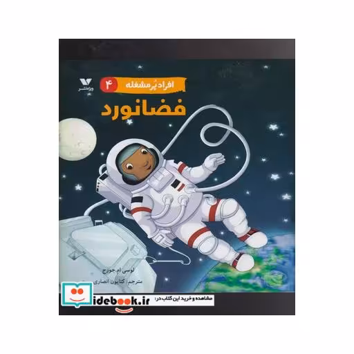 کتاب فضانورد از افراد پر مشغله 4