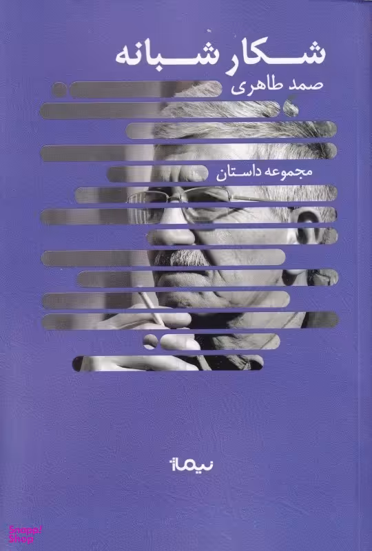 شکار شبانه