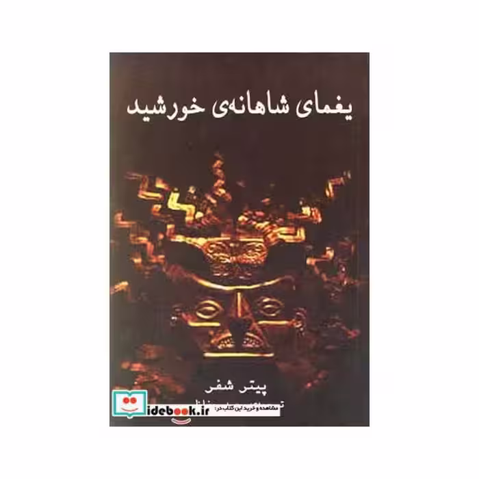 کتاب یغمای شاهانه خورشید