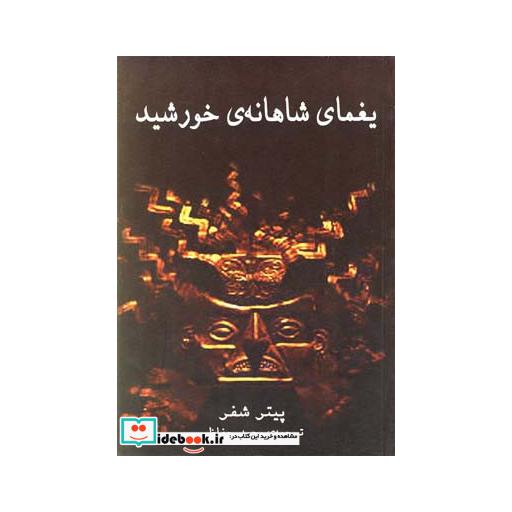 کتاب یغمای شاهانه خورشید