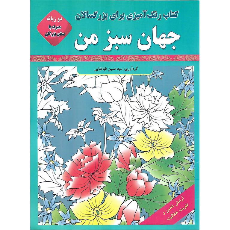 رنگ آمیزی برای بزرگسالان: جهان سبز من (دو زبانه به همراه سخن بزرگان)