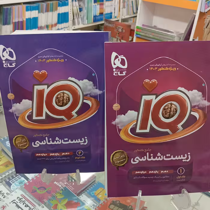 زیست شناسی جامع آیکیو دوجلدی گاج ویژه کنکور 1404