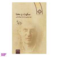 کتاب فلسفه سکوت اثر ارلینگ کاگه انتشارات پل
