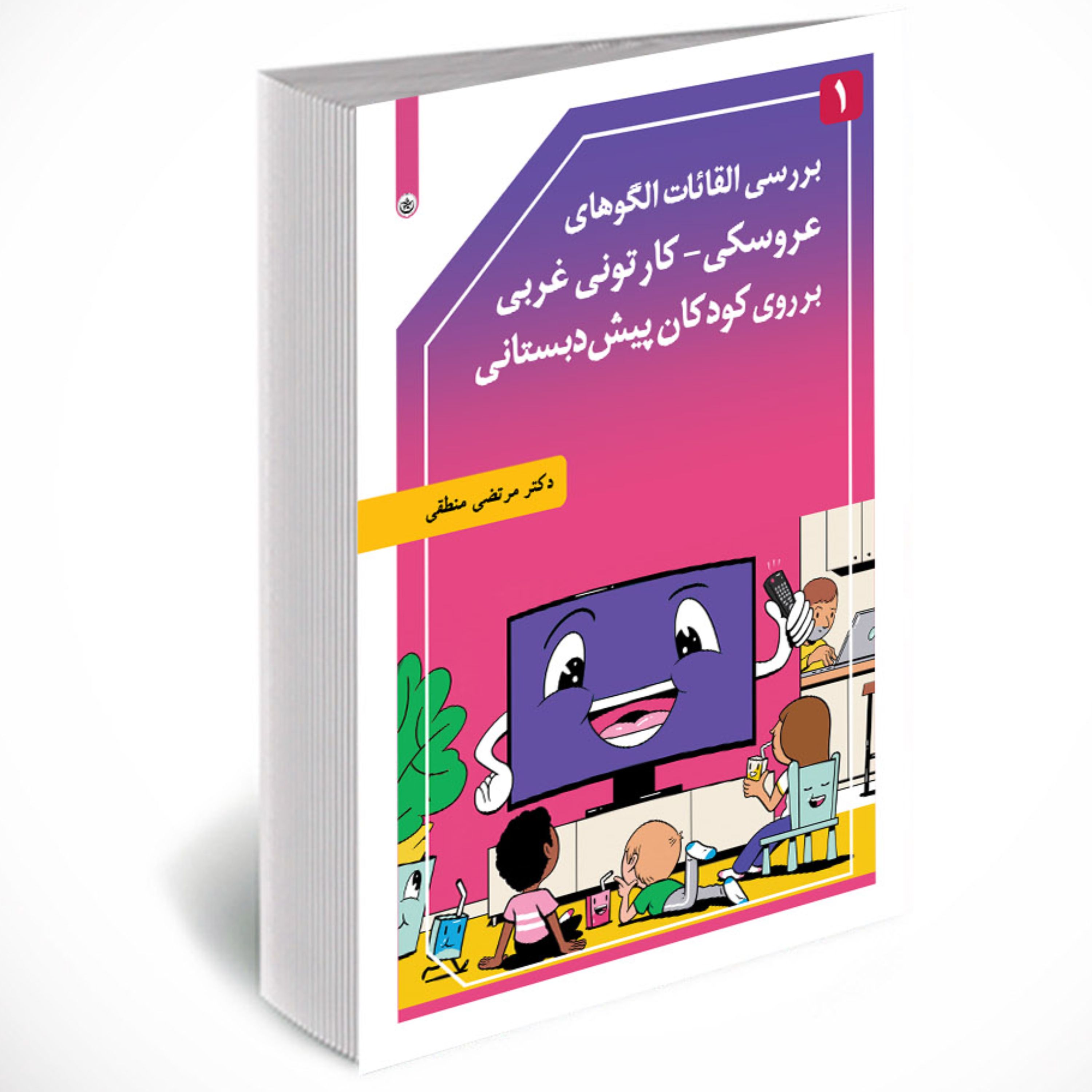 بررسی القائات الگوهای عروسکی کارتونی غربی بر روی کودکان پیش دبستانی جلد 1