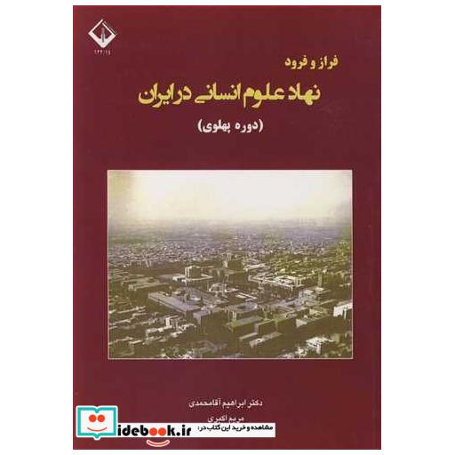 فراز و فرود نهاد علوم انسانی در ایران