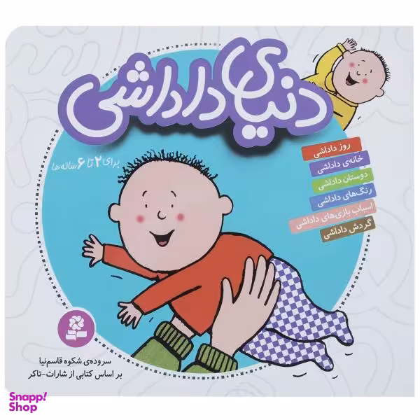 کتاب مجموعه دنیای داداشی اثر شکوه قاسم نیا