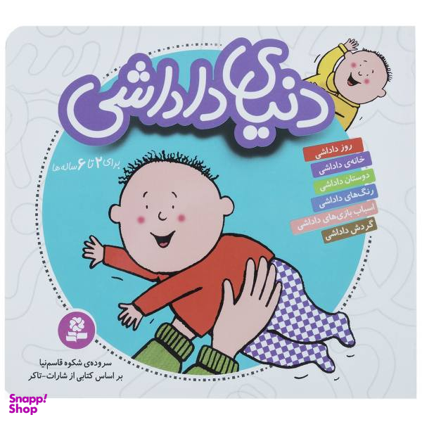 کتاب مجموعه دنیای داداشی اثر شکوه قاسم نیا