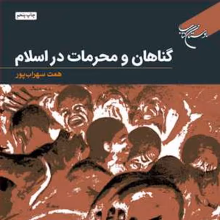 کتاب گناهان و محرمات در اسلام  ناشر انتشارات بوستان کتاب نویسنده همت سهراب پور