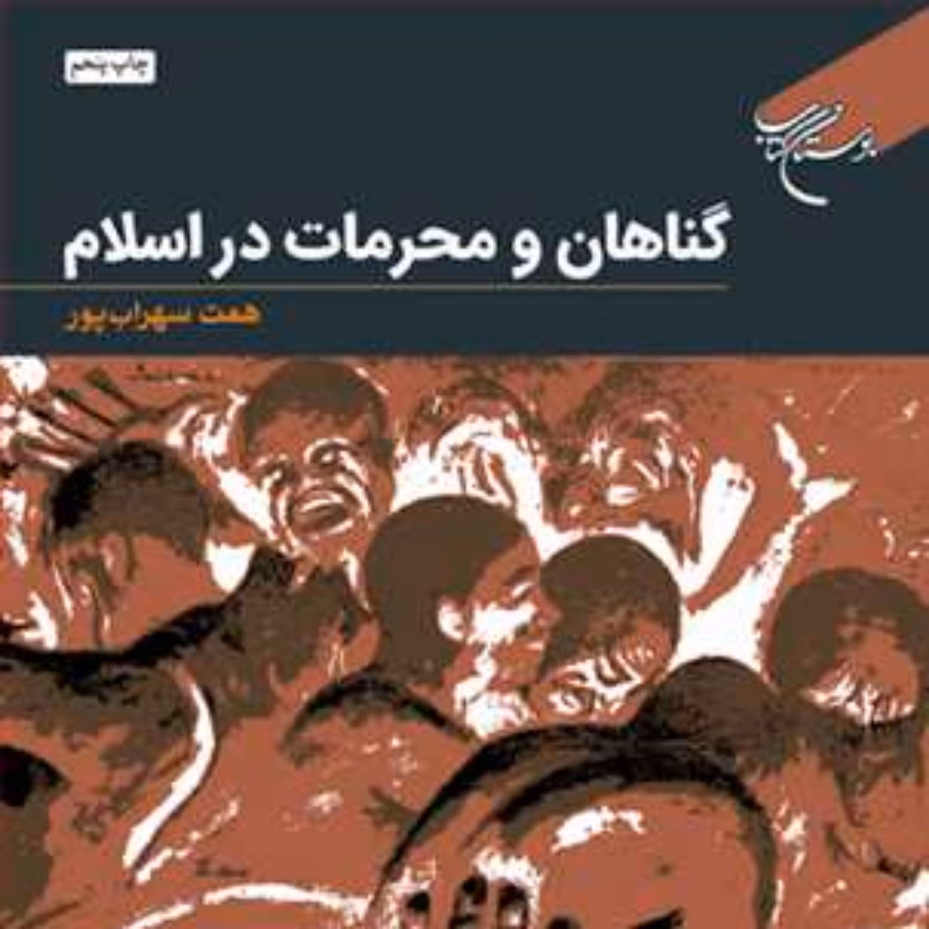 کتاب گناهان و محرمات در اسلام  ناشر انتشارات بوستان کتاب نویسنده همت سهراب پور