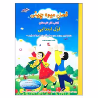 کتاب کار تابستان فصل میوه چینی اول ابتدایی اثر معصومه نجیب انتشارات صیانت