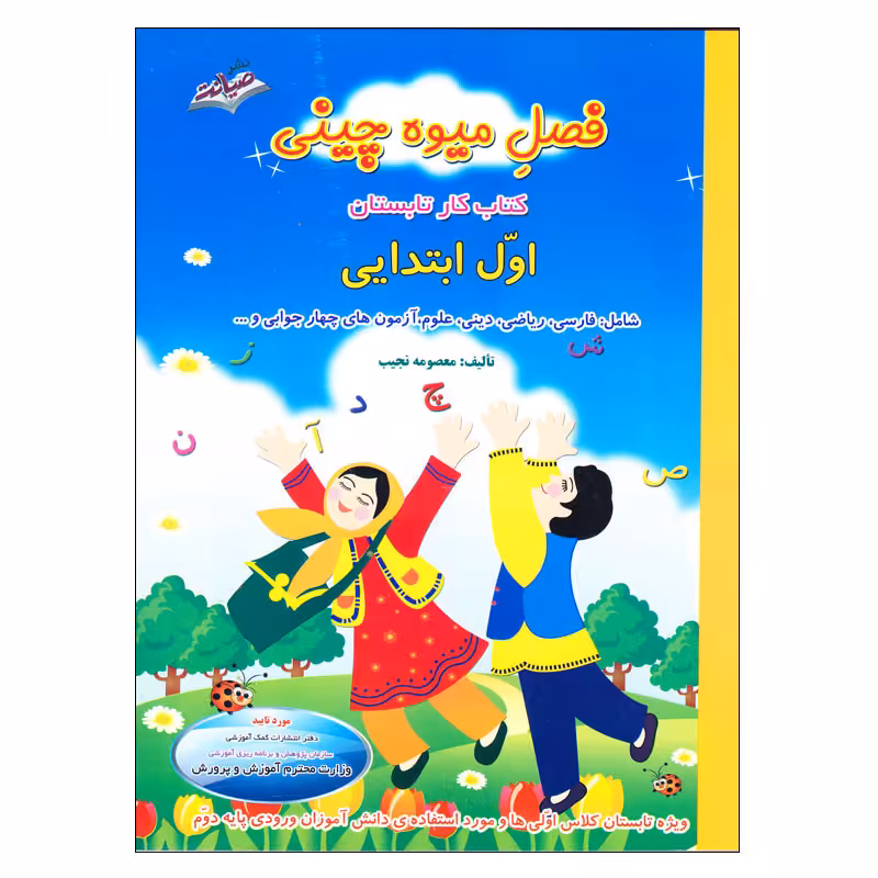 کتاب کار تابستان فصل میوه چینی اول ابتدایی اثر معصومه نجیب انتشارات صیانت