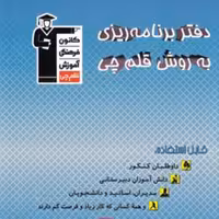 دفتر برنامه ریزی به روش قلم چی انتشارات کانون فرهنگی آموزش 