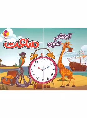 آموزش و تمرین ساعت پویش اندیشه خوارزمی | چی بخونم