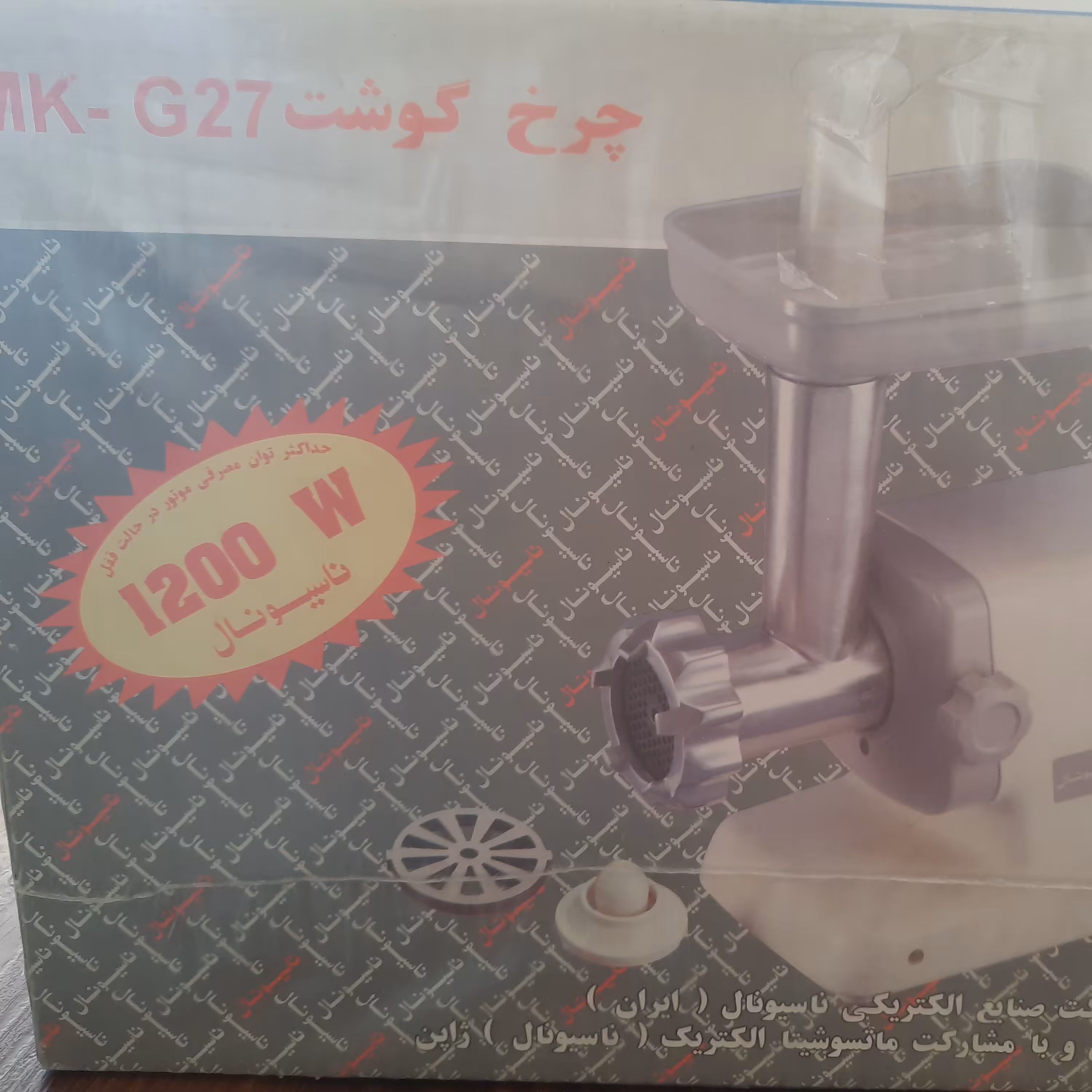 چرخ گوشت ناسیونال