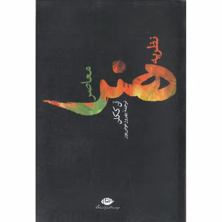 نظریه هنر معاصر