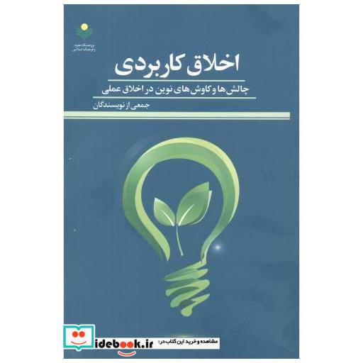 کتاب اخلاق کاربردی اثر جمعی از نویسندگان