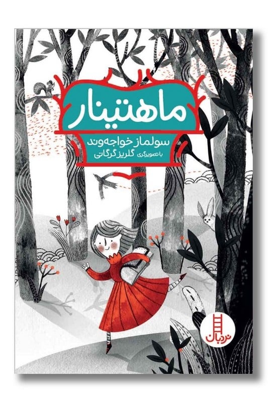 ماهتینار