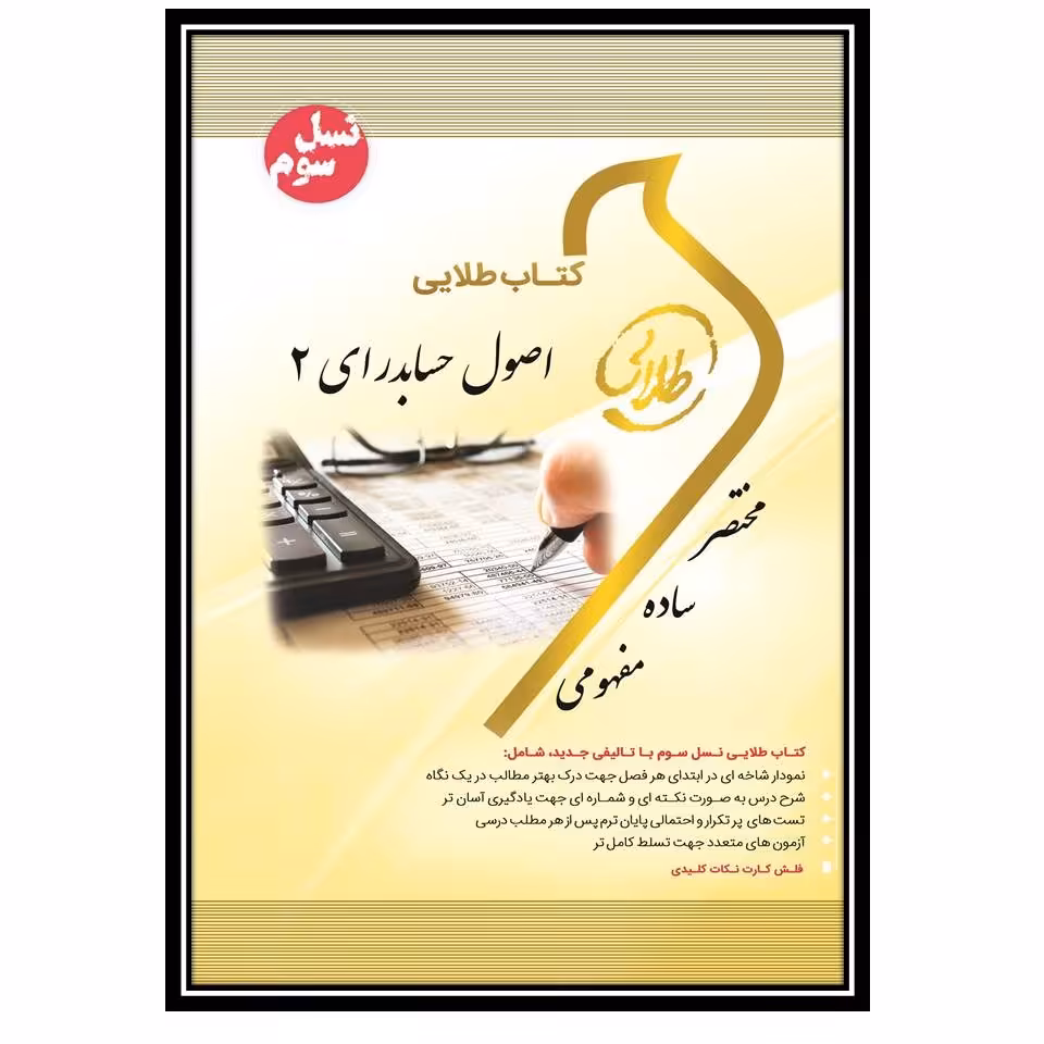 کتاب طلایی اصول حسابداری 2 (نسل سوم)
