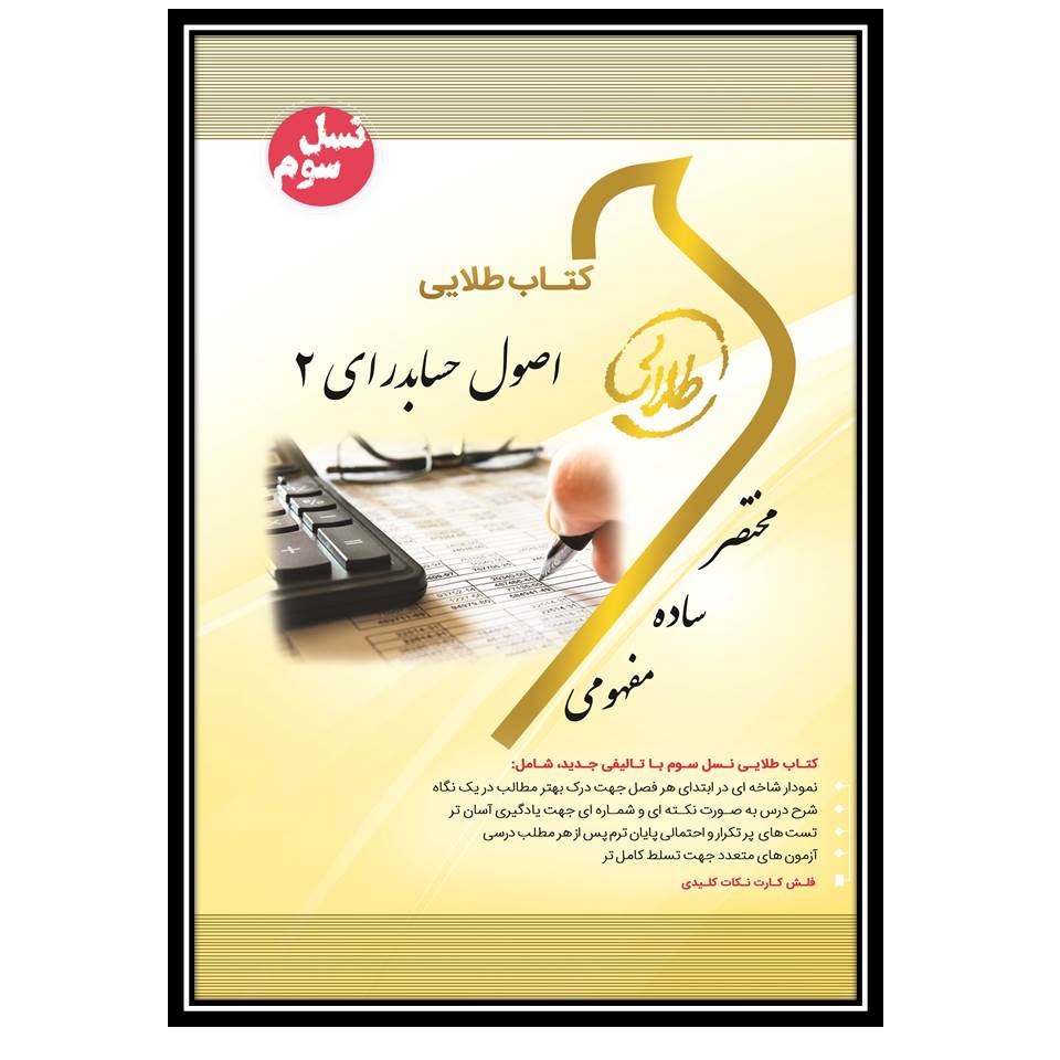 کتاب طلایی اصول حسابداری 2 (نسل سوم)