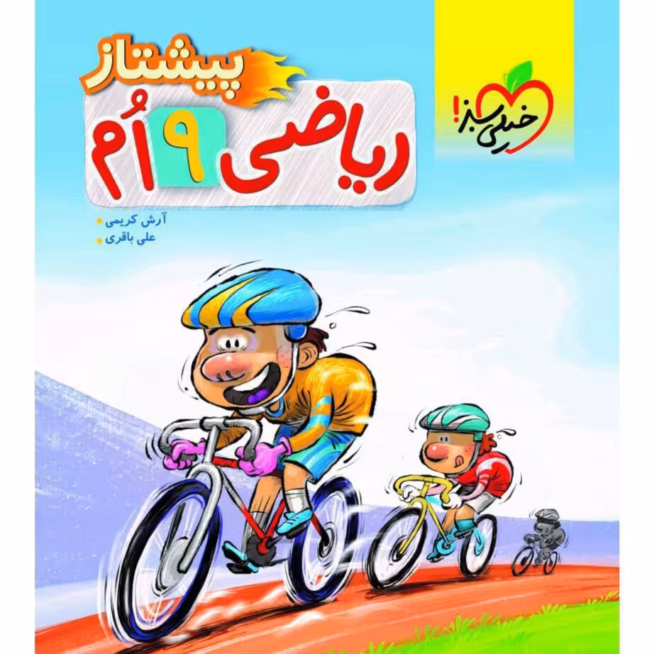 کتاب پیشتاز ریاضی نهم خیلی سبز  1402