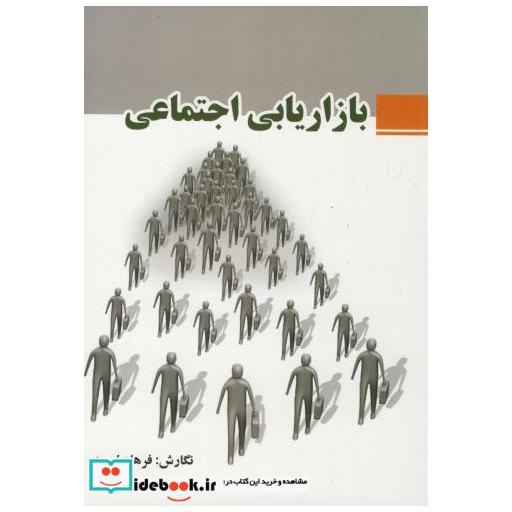 کتاب بازاریابی اجتماعی اثر فرهام امیری